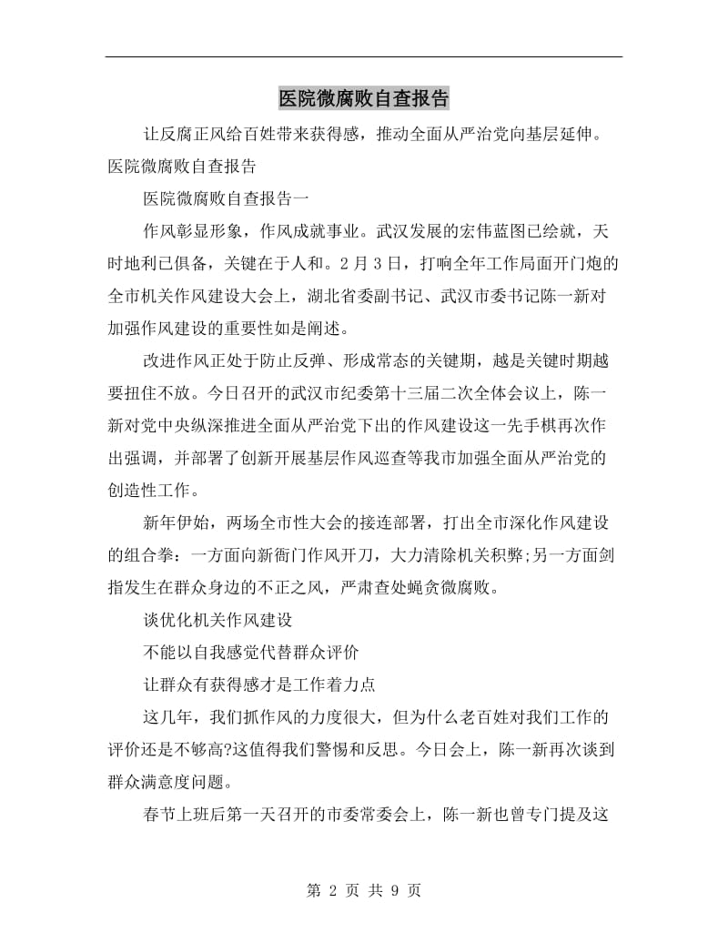 医院微腐败自查报告.doc_第2页