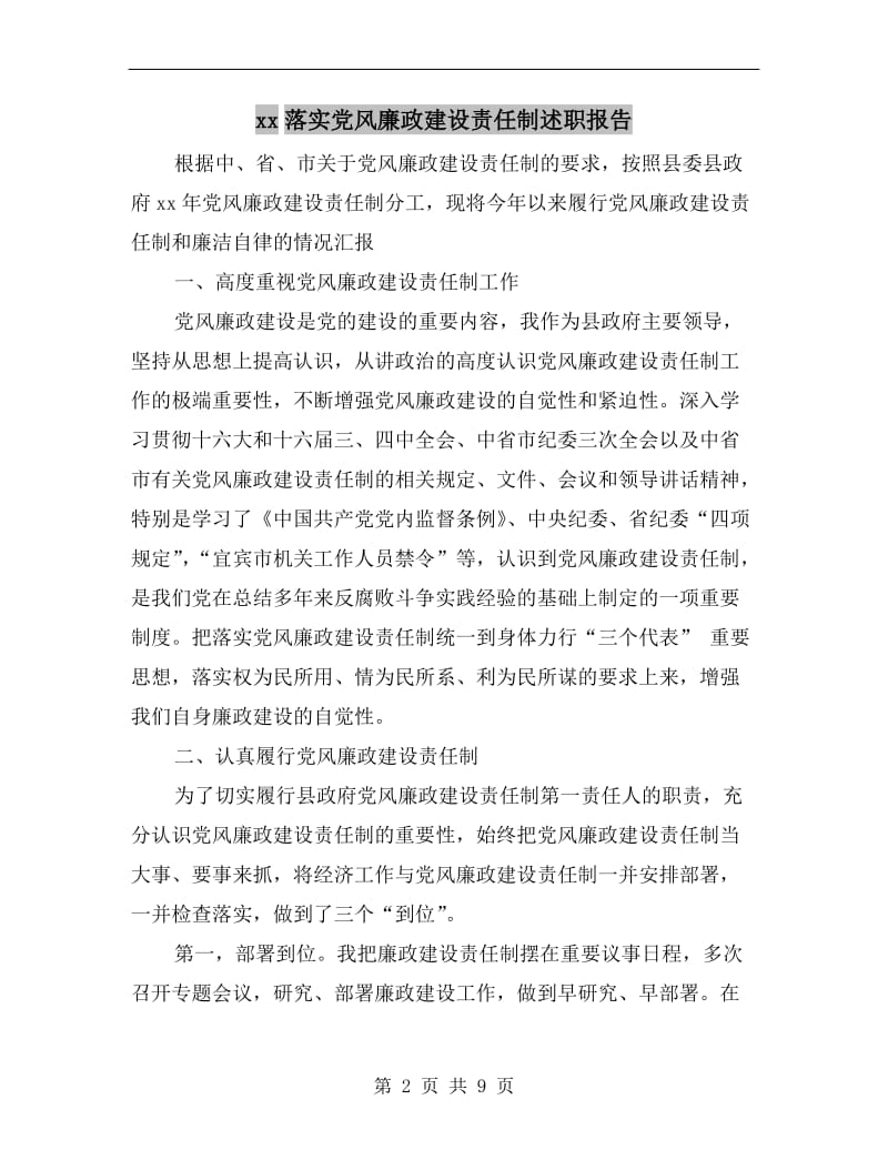 xx落实党风廉政建设责任制述职报告.doc_第2页