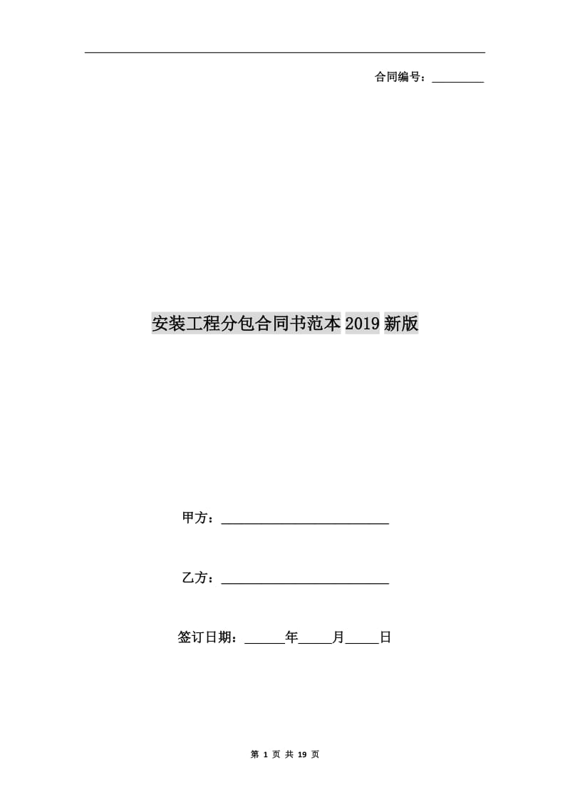 安装工程分包合同书范本2019新版.doc_第1页