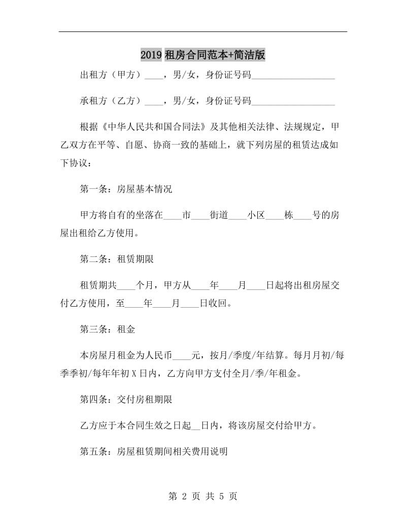 2019租房合同范本+简洁版.doc_第2页