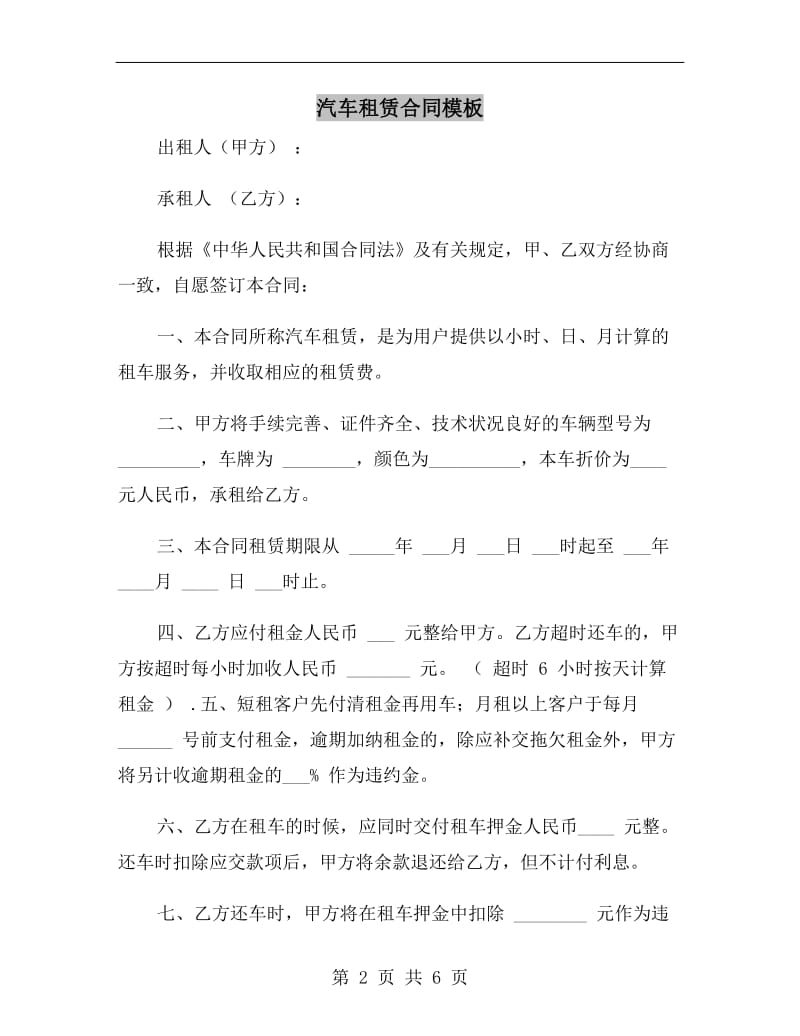 汽车租赁合同模板A.doc_第2页