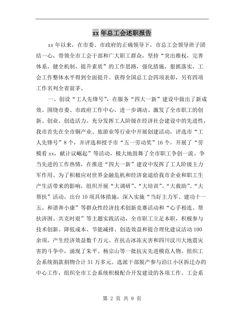 xx年总工会述职报告.doc_第2页