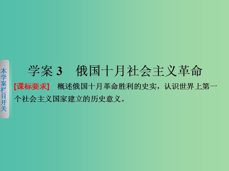 高中历史 专题八 3 俄国十月社会主义革命课件 人民版必修1.ppt_第1页