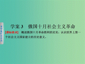 高中歷史 專題八 3 俄國(guó)十月社會(huì)主義革命課件 人民版必修1.ppt