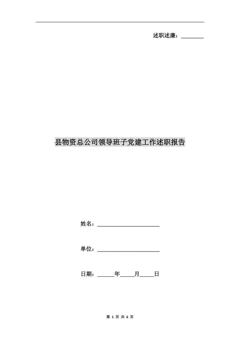 县物资总公司领导班子党建工作述职报告.doc_第1页