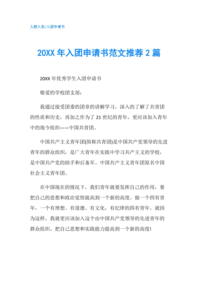 20XX年入团申请书范文推荐2篇.doc_第1页