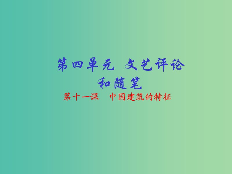 高中语文 专题11 中国建筑的特征课件（基础版）新人教版必修5.ppt_第1页