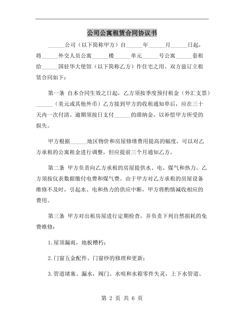 公司公寓租赁合同协议书.doc_第2页