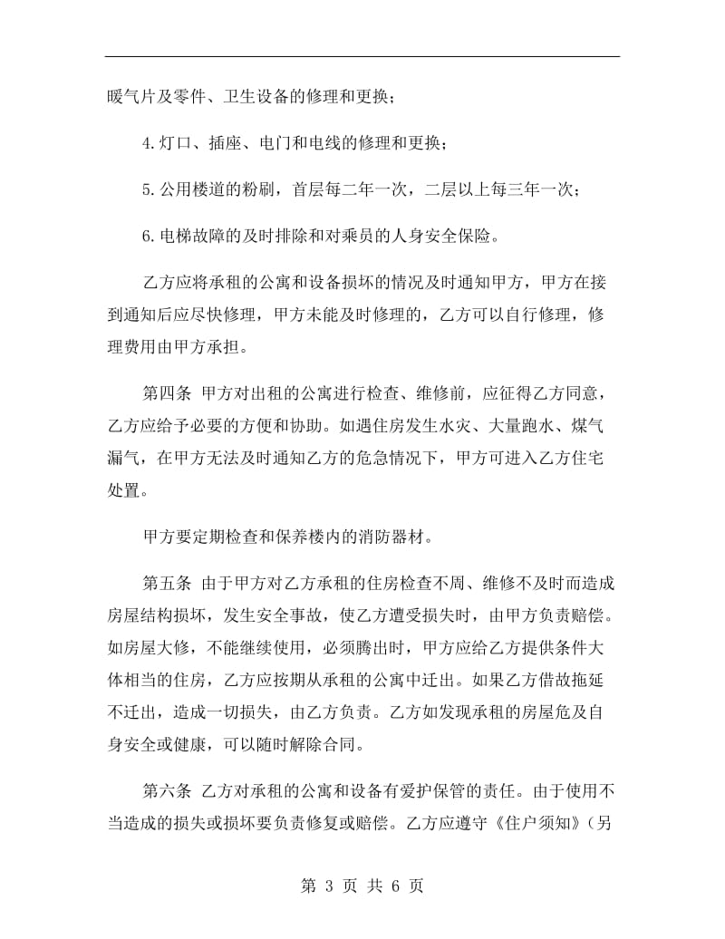 公司公寓租赁合同协议书.doc_第3页