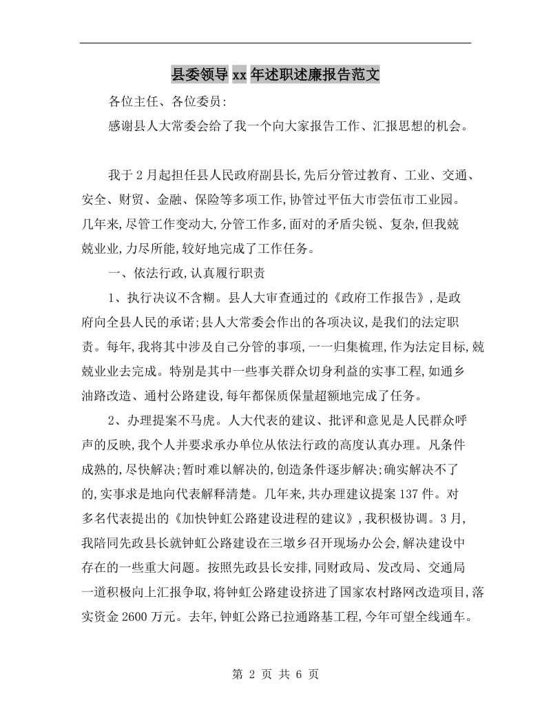 县委领导xx年述职述廉报告范文.doc_第2页