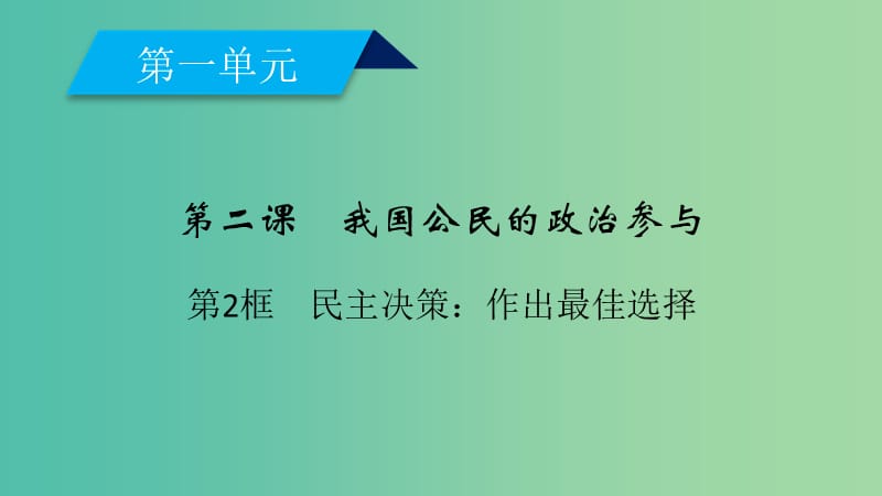 高中政治第2课我国公民的政治参与第2框民主决策作出最佳选择课件新人教版.ppt_第1页