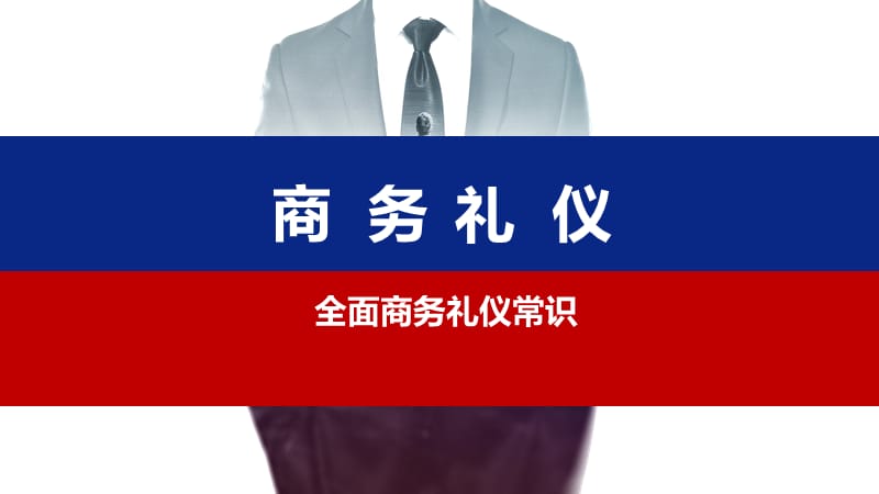 全面实用商务礼仪培训.ppt_第1页