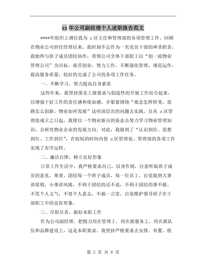 xx年公司副经理个人述职报告范文.doc_第2页