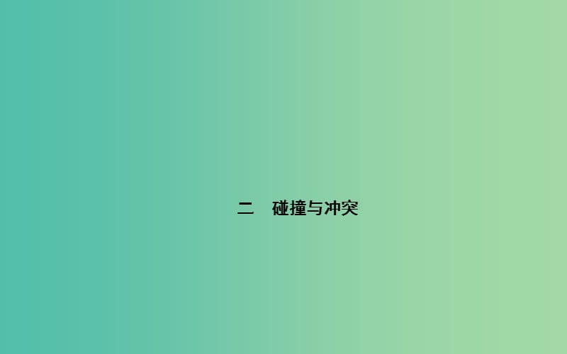 高中历史 专题八 2碰撞与冲突课件 人民版必修3.PPT_第1页