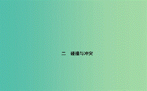 高中歷史 專題八 2碰撞與沖突課件 人民版必修3.PPT