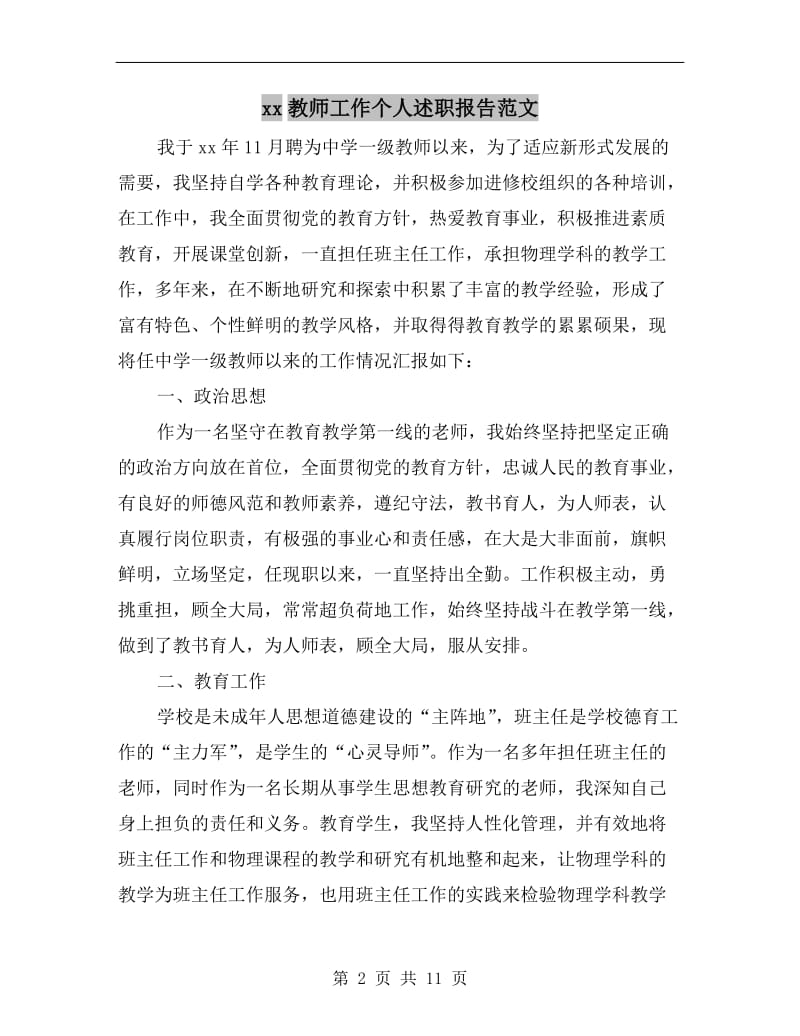 xx教师工作个人述职报告范文.doc_第2页