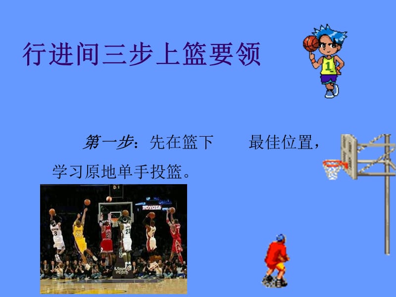 《篮球三步上篮》PPT课件.ppt_第3页