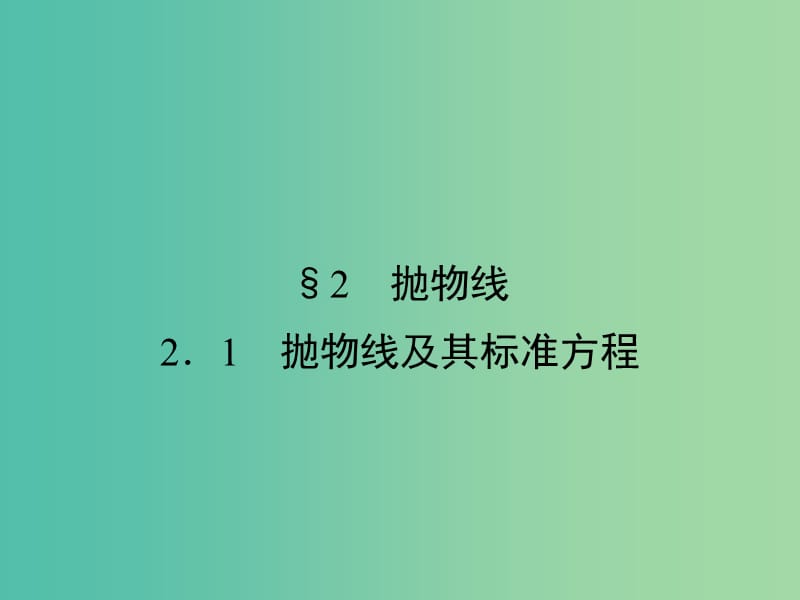 高中数学第2章圆锥曲线与方程2.1抛物线及其标准方程课件北师大版.ppt_第1页