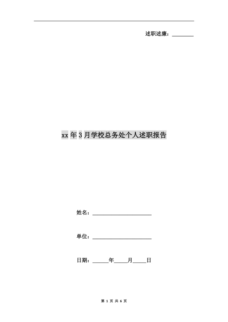 xx年3月学校总务处个人述职报告.doc_第1页