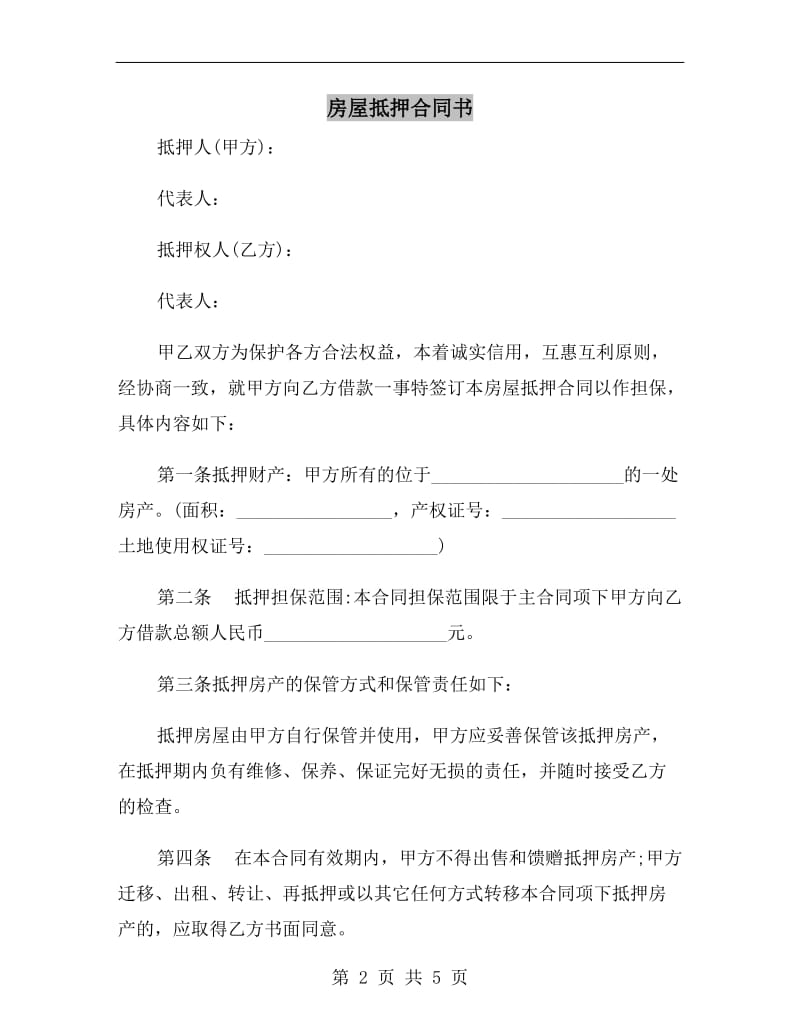 房屋抵押合同书.doc_第2页