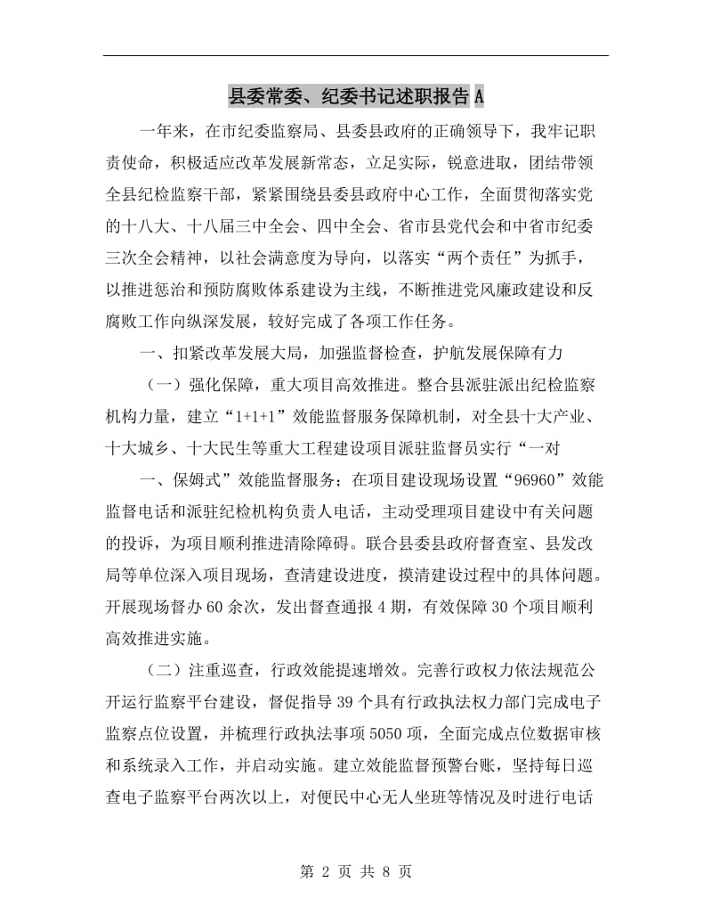 县委常委、纪委书记述职报告A.doc_第2页