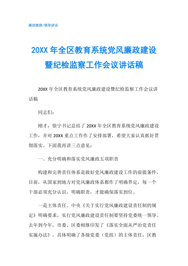 20XX年全区教育系统党风廉政建设暨纪检监察工作会议讲话稿.doc_第1页