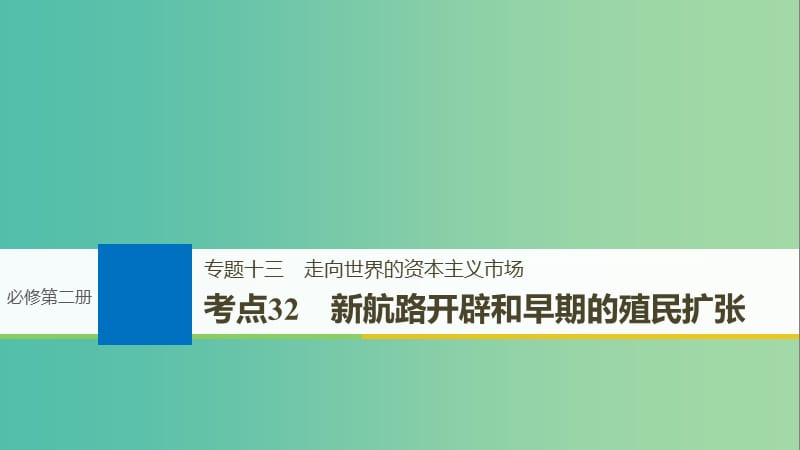 高考历史一轮总复习专题十三走向世界的资本主义市场考点32新航路开辟和早期的殖民扩张课件.ppt_第1页