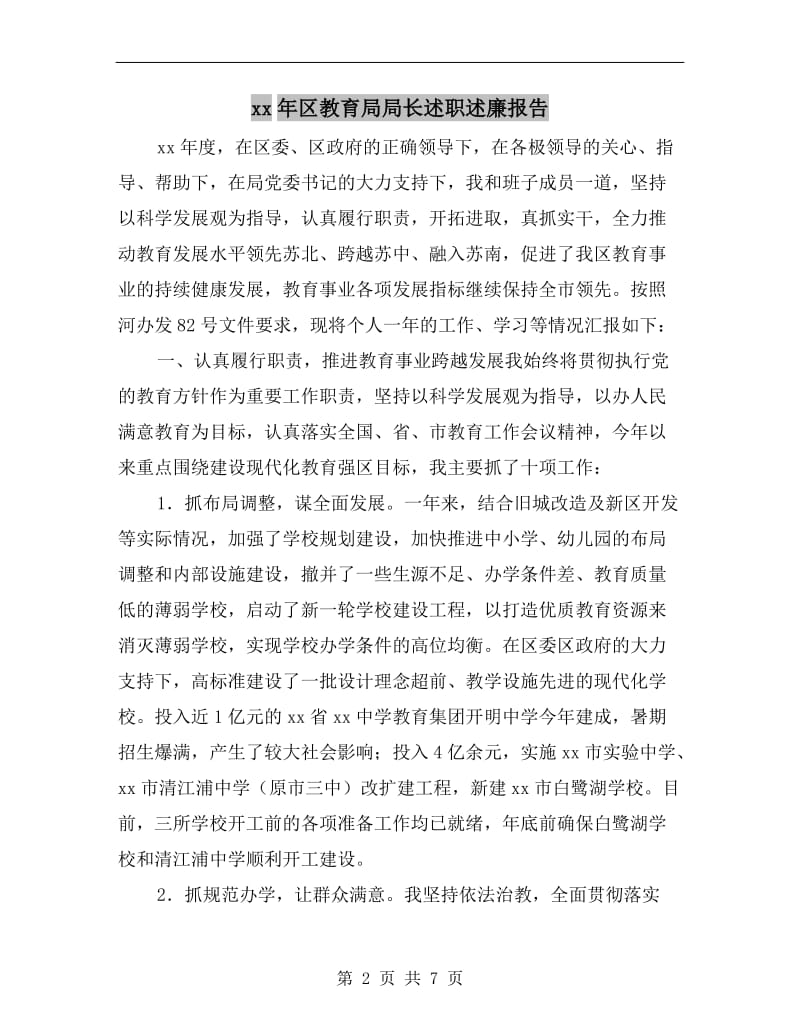 xx年区教育局局长述职述廉报告.doc_第2页