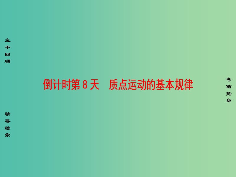 高考物理二轮复习第2部分考前回扣篇倒计时第8天质点运动的基本规律课件.ppt_第1页