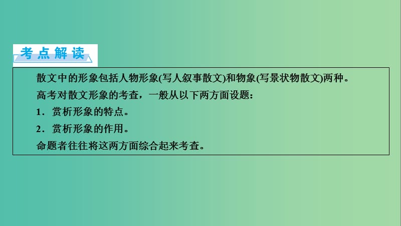 高考语文一轮复习 第3章 文学类文本阅读 第2讲 散文类文本阅读 第2节 赏析作品形象课件.ppt_第2页