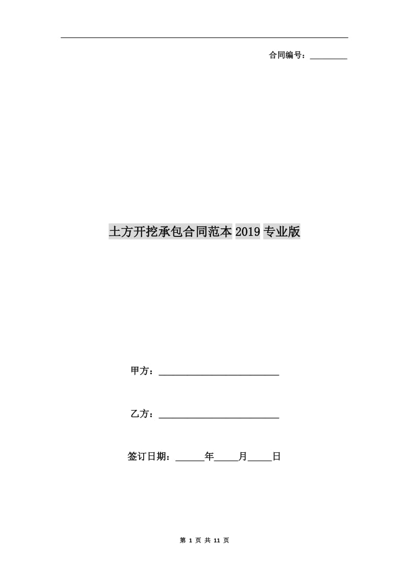 土方开挖承包合同范本2019专业版.doc_第1页