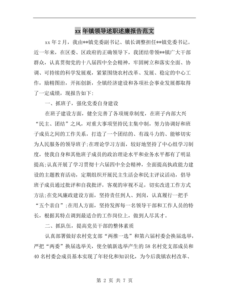 xx年镇领导述职述廉报告范文B.doc_第2页