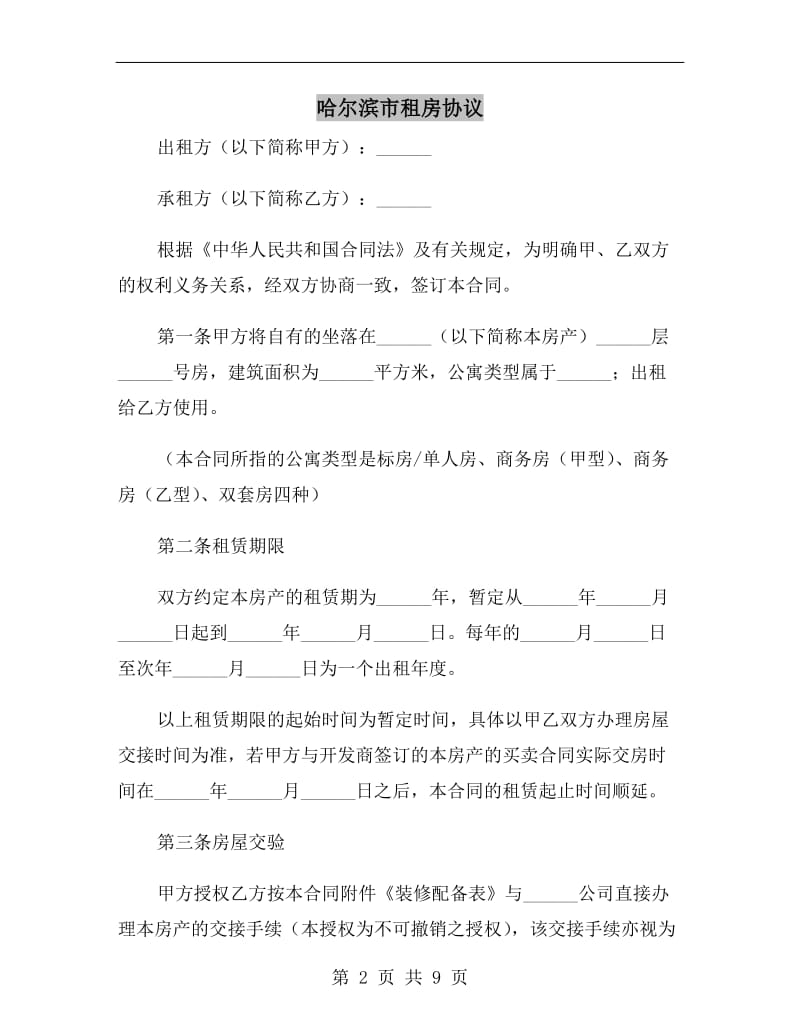 哈尔滨市租房协议A.doc_第2页