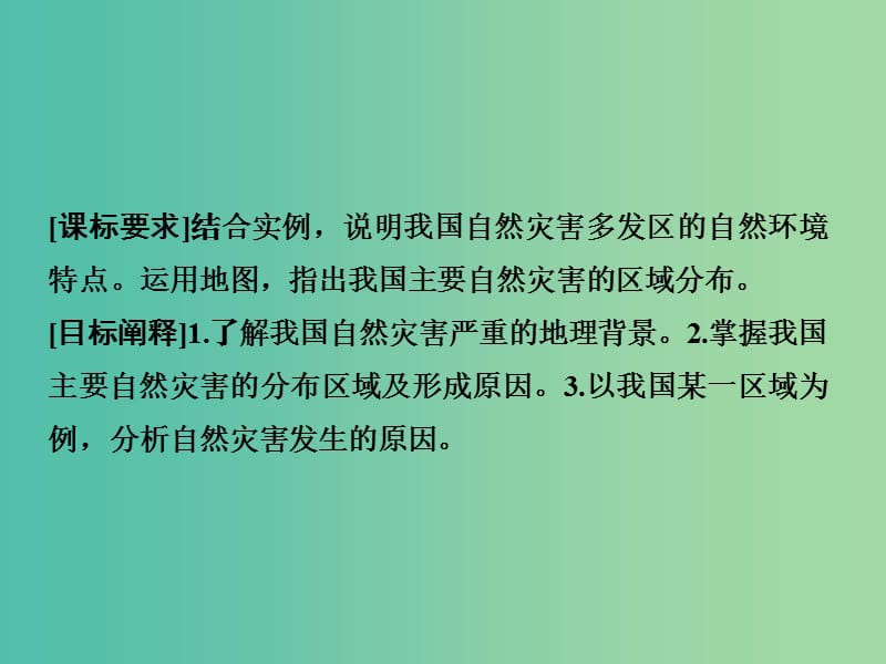 高中地理 3.2我国自然灾害的地理背景课件 鲁教版选修5.ppt_第2页