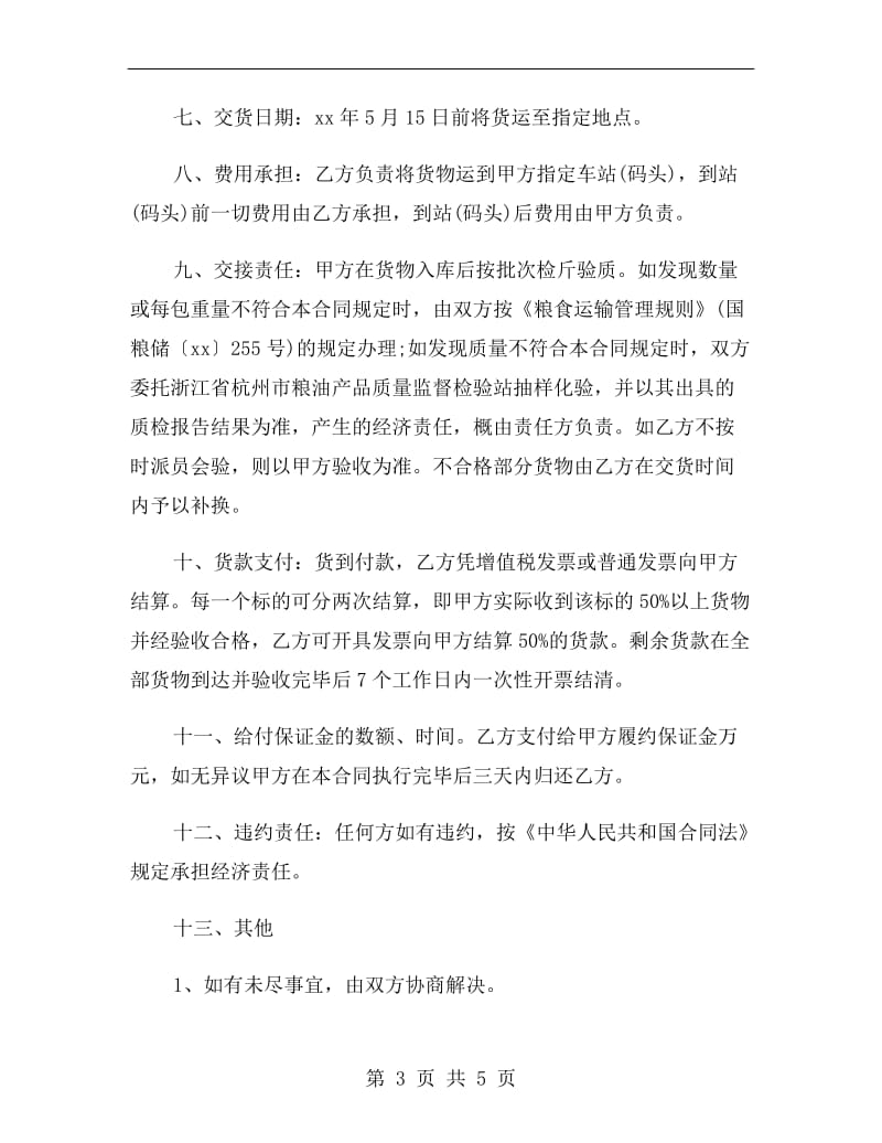 武汉市粮食购销合同.doc_第3页