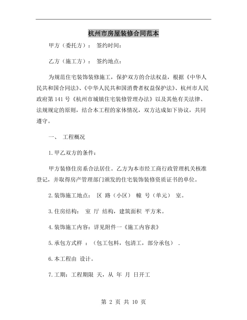 杭州市房屋装修合同范本.doc_第2页