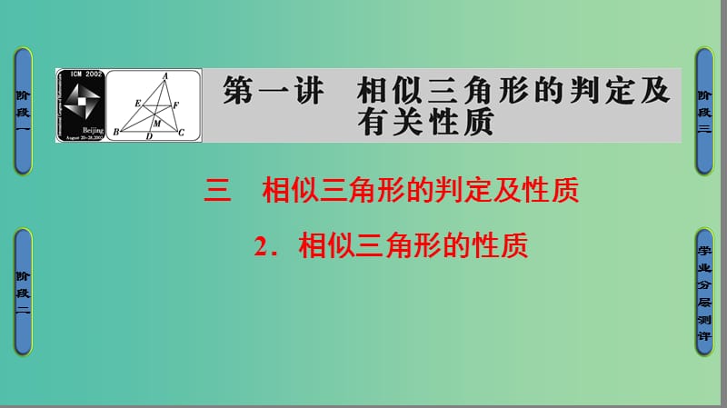 高中数学 第一讲 相似三角形的判定及有关性质 3.2 相似三角形的性质课件 新人教A版选修4-1.ppt_第1页