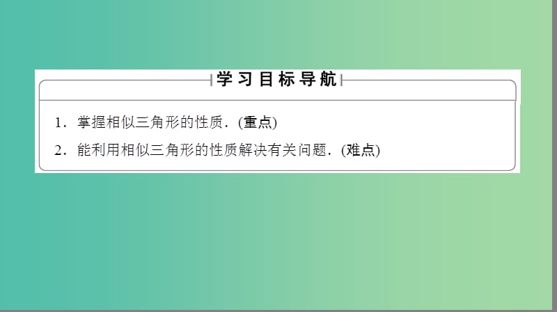 高中数学 第一讲 相似三角形的判定及有关性质 3.2 相似三角形的性质课件 新人教A版选修4-1.ppt_第2页