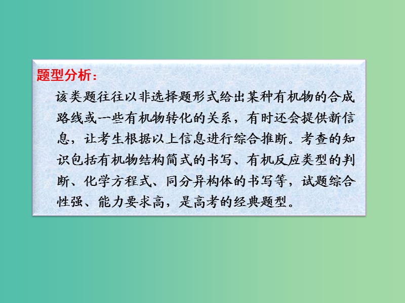 高考化学一轮复习 11.16题型探究 有机推断题的解题策略课件 (2).ppt_第3页