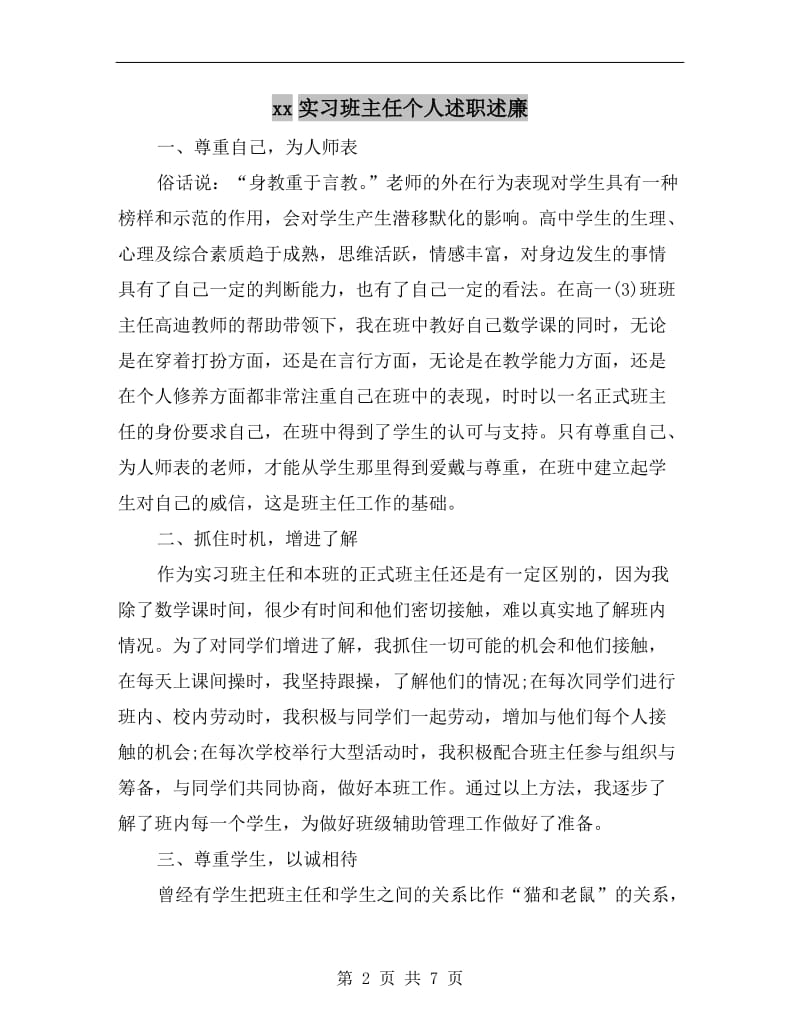 xx实习班主任个人述职述廉B.doc_第2页