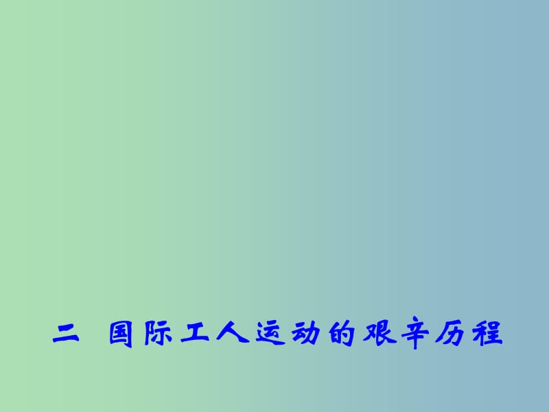 高中历史 专题8 二 国际工人运动的艰辛历程课件1 人民版必修1.ppt_第1页