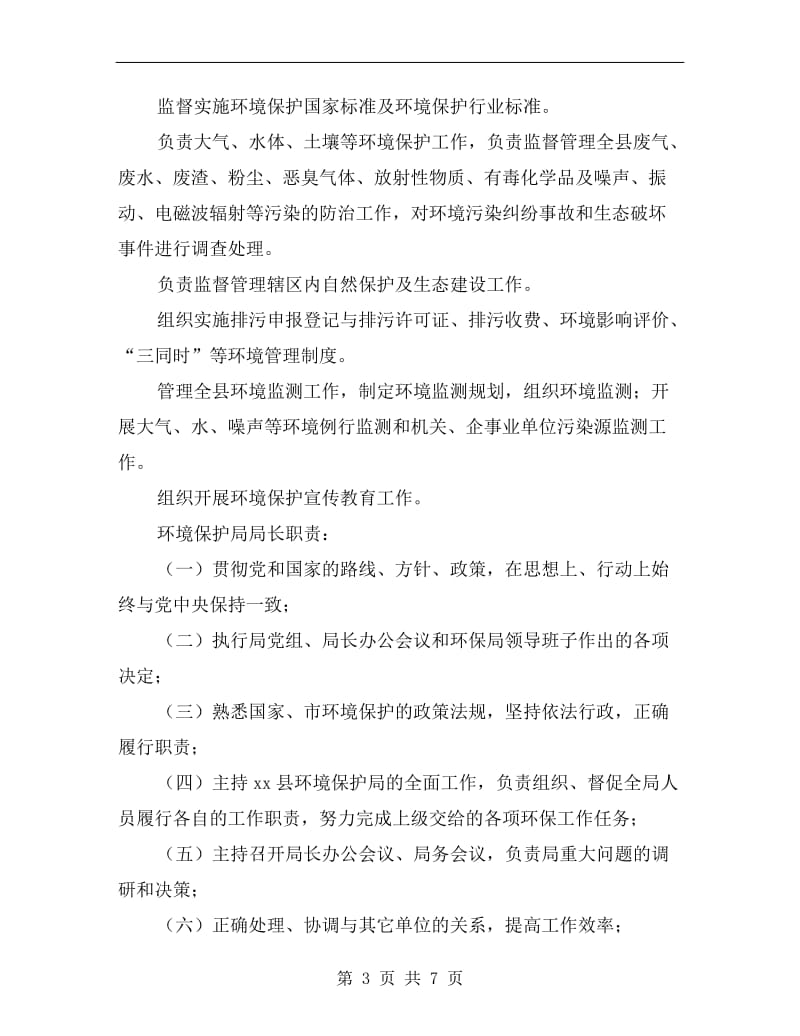 xx年环保局长述职报告.doc_第3页