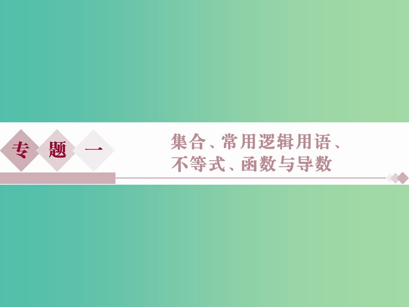 高考数学二轮复习 第一部分专题一 集合、常用逻辑用语、不等式、函数与导数 第1讲 集合与常用逻辑用语课件 理.ppt_第1页