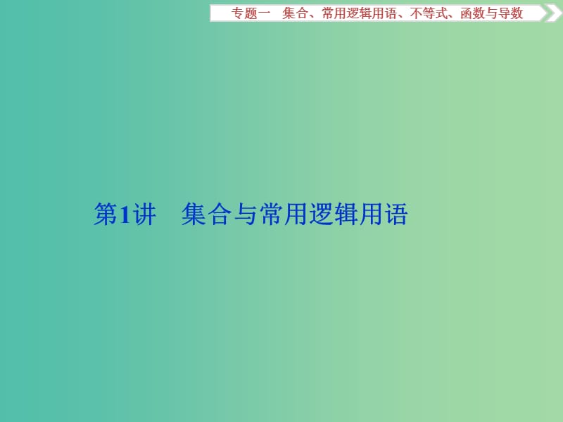 高考数学二轮复习 第一部分专题一 集合、常用逻辑用语、不等式、函数与导数 第1讲 集合与常用逻辑用语课件 理.ppt_第2页