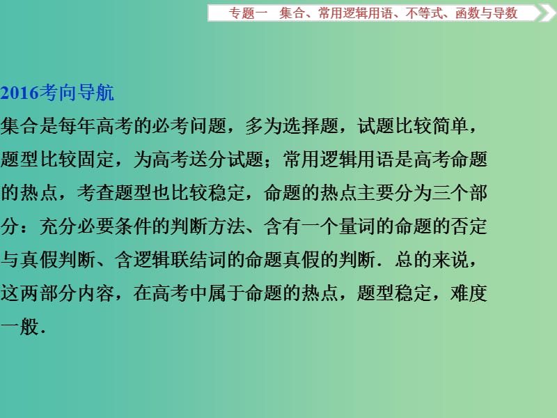 高考数学二轮复习 第一部分专题一 集合、常用逻辑用语、不等式、函数与导数 第1讲 集合与常用逻辑用语课件 理.ppt_第3页