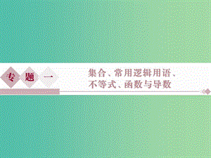 高考數(shù)學(xué)二輪復(fù)習(xí) 第一部分專題一 集合、常用邏輯用語、不等式、函數(shù)與導(dǎo)數(shù) 第1講 集合與常用邏輯用語課件 理.ppt