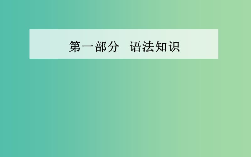 高考英语二轮复习 第一部分 语法知识 第一章 语法填空课件.ppt_第1页