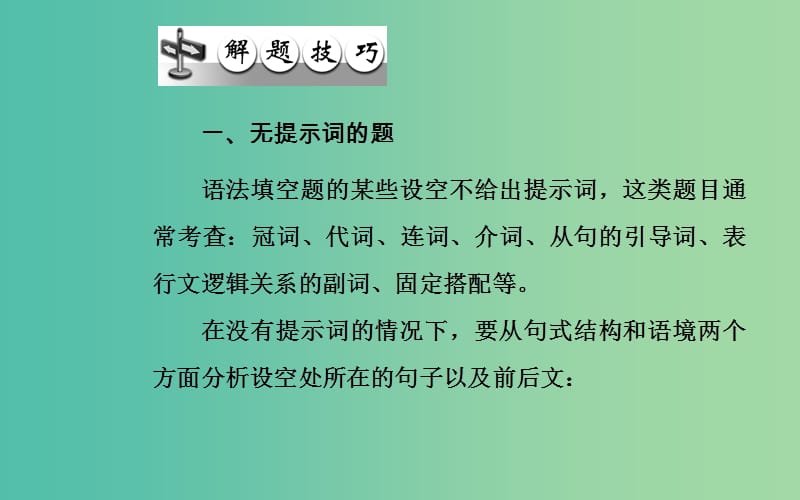 高考英语二轮复习 第一部分 语法知识 第一章 语法填空课件.ppt_第3页