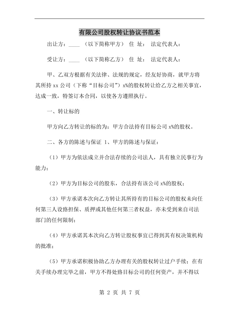 有限公司股权转让协议书范本.doc_第2页