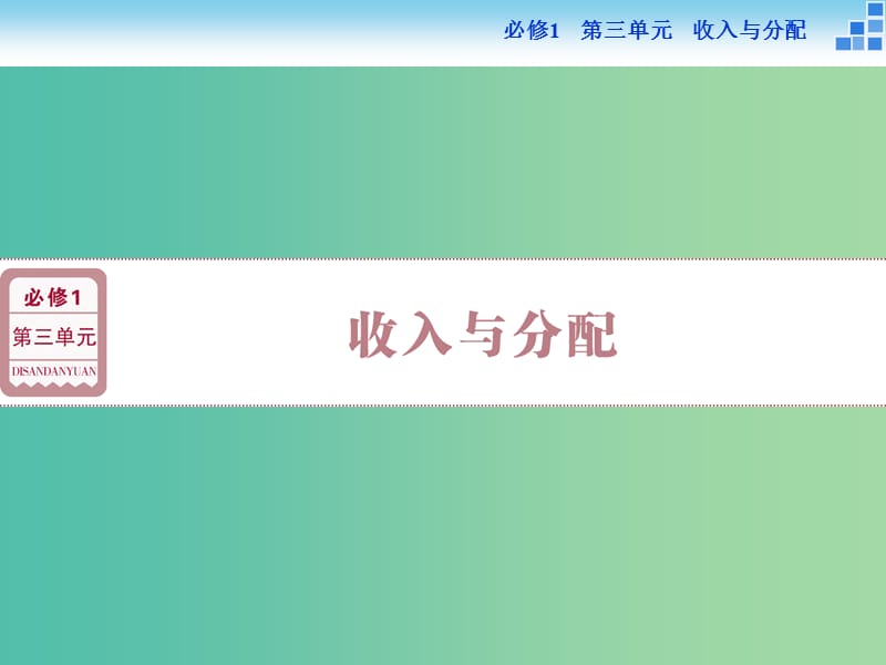 高考政治大一轮复习 第三单元 第七课 个人收入的分配课件 新人教版必修1.ppt_第1页